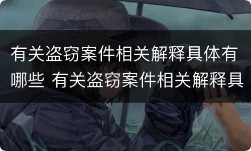 有关盗窃案件相关解释具体有哪些 有关盗窃案件相关解释具体有哪些要求