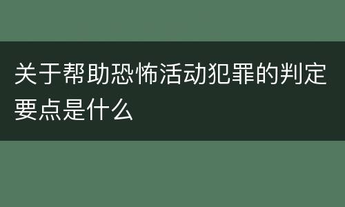 关于帮助恐怖活动犯罪的判定要点是什么