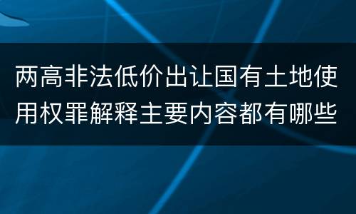 两高非法低价出让国有土地使用权罪解释主要内容都有哪些