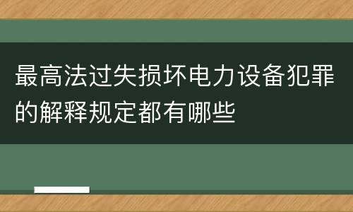 最高法过失损坏电力设备犯罪的解释规定都有哪些