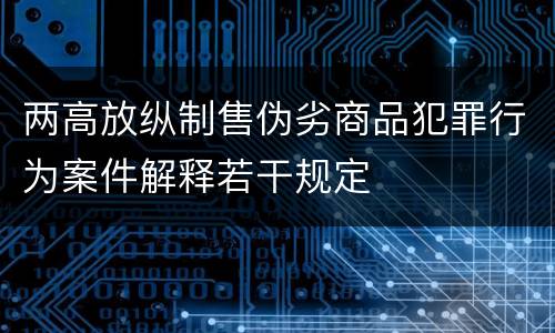 两高放纵制售伪劣商品犯罪行为案件解释若干规定