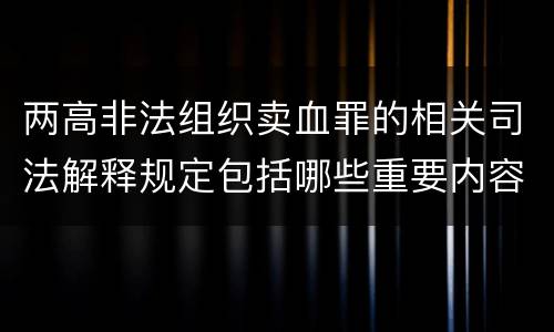 两高非法组织卖血罪的相关司法解释规定包括哪些重要内容