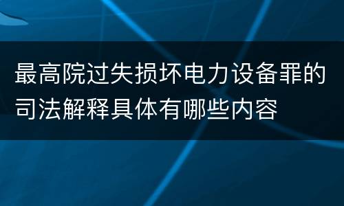 最高院过失损坏电力设备罪的司法解释具体有哪些内容