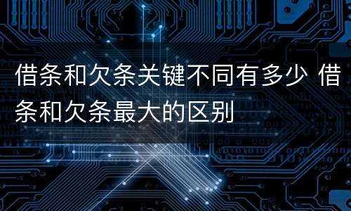借条和欠条关键不同有多少 借条和欠条最大的区别