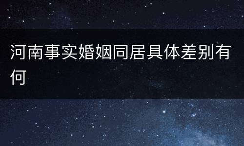 河南事实婚姻同居具体差别有何