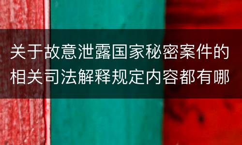 关于故意泄露国家秘密案件的相关司法解释规定内容都有哪些