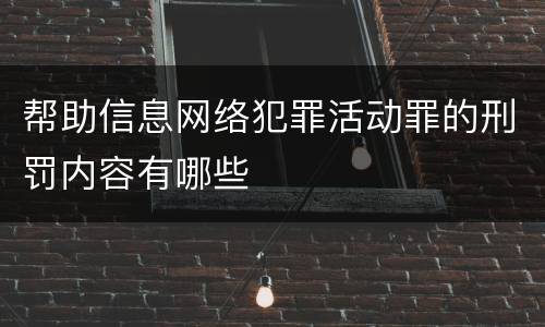 帮助信息网络犯罪活动罪的刑罚内容有哪些