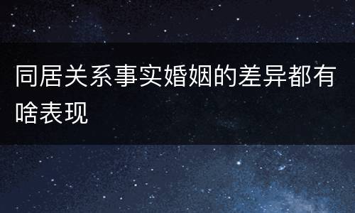 同居关系事实婚姻的差异都有啥表现