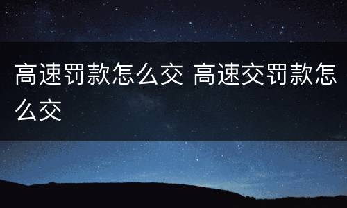 高速罚款怎么交 高速交罚款怎么交