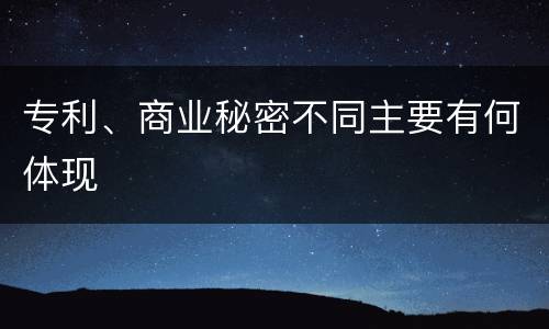 专利、商业秘密不同主要有何体现