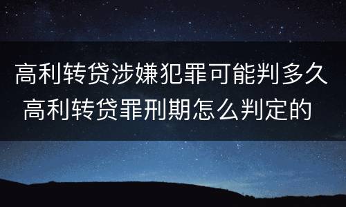 高利转贷涉嫌犯罪可能判多久 高利转贷罪刑期怎么判定的