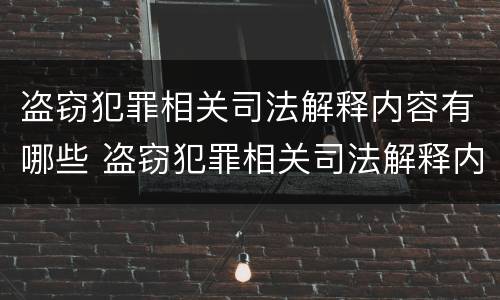 盗窃犯罪相关司法解释内容有哪些 盗窃犯罪相关司法解释内容有哪些呢