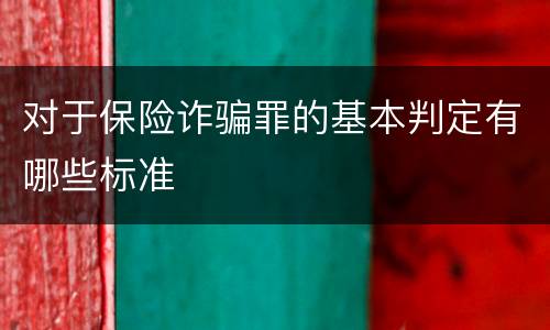 对于保险诈骗罪的基本判定有哪些标准