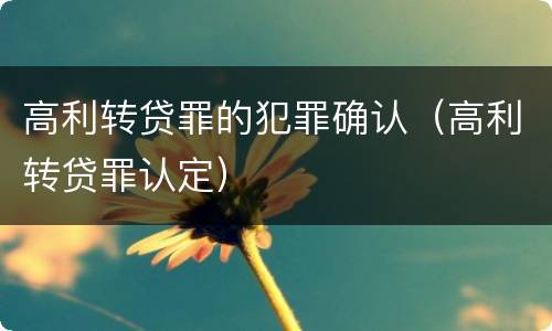 高利转贷罪的犯罪确认（高利转贷罪认定）