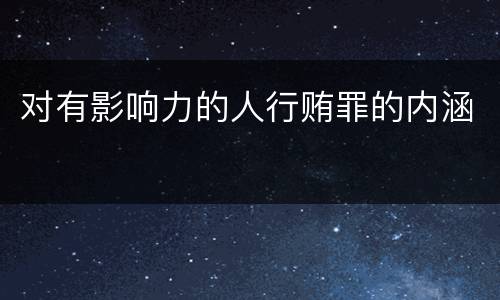 对有影响力的人行贿罪的内涵
