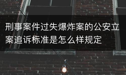 刑事案件过失爆炸案的公安立案追诉标准是怎么样规定