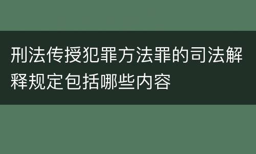 刑法传授犯罪方法罪的司法解释规定包括哪些内容