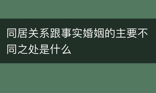 同居关系跟事实婚姻的主要不同之处是什么