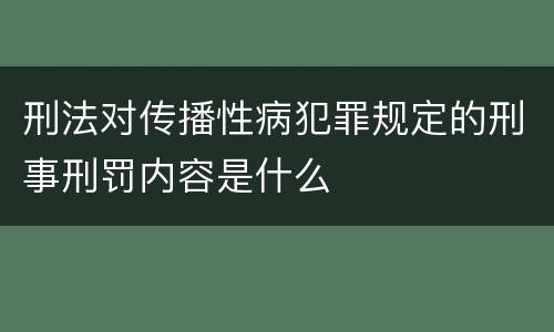 刑法对传播性病犯罪规定的刑事刑罚内容是什么