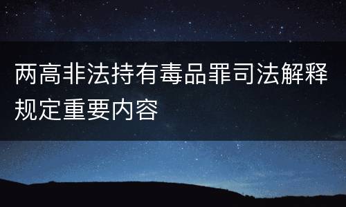 两高非法持有毒品罪司法解释规定重要内容