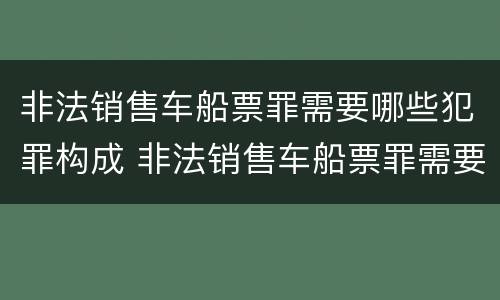非法销售车船票罪需要哪些犯罪构成 非法销售车船票罪需要哪些犯罪构成要件