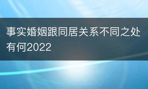事实婚姻跟同居关系不同之处有何2022