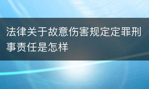 法律关于故意伤害规定定罪刑事责任是怎样