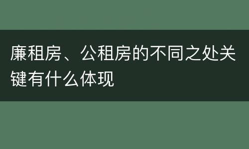 廉租房、公租房的不同之处关键有什么体现