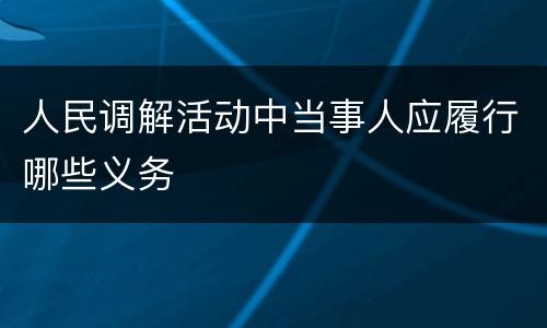 人民调解活动中当事人应履行哪些义务