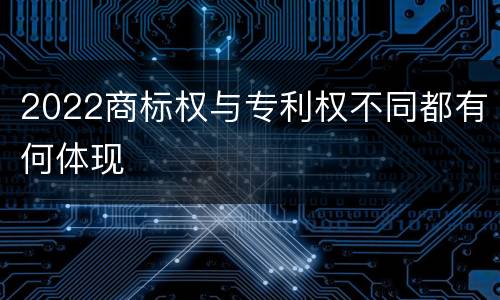 2022商标权与专利权不同都有何体现