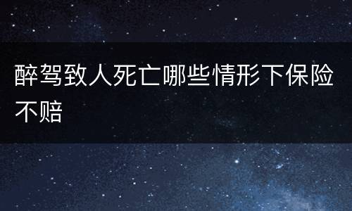 醉驾致人死亡哪些情形下保险不赔