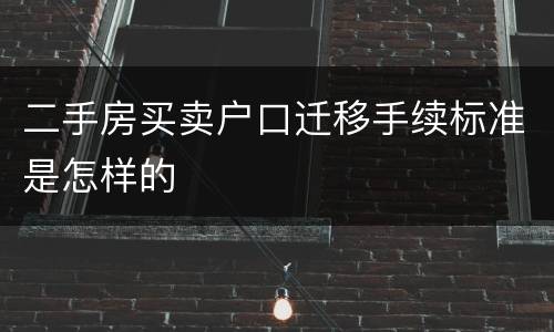 二手房买卖户口迁移手续标准是怎样的