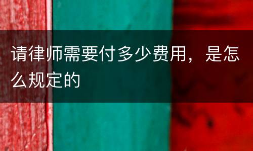请律师需要付多少费用，是怎么规定的