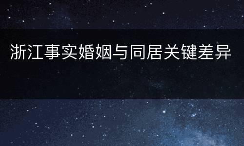 浙江事实婚姻与同居关键差异
