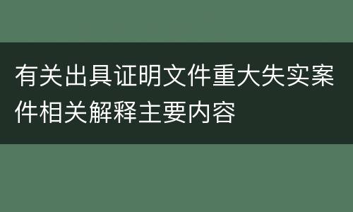有关出具证明文件重大失实案件相关解释主要内容