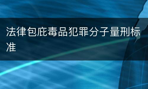 法律包庇毒品犯罪分子量刑标准