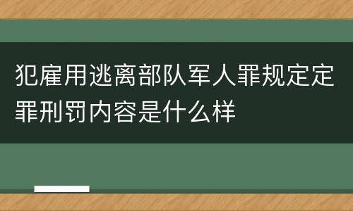 犯雇用逃离部队军人罪规定定罪刑罚内容是什么样