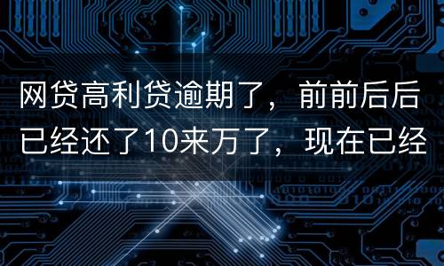 网贷高利贷逾期了，前前后后已经还了10来万了，现在已经还不起了，我该怎么办