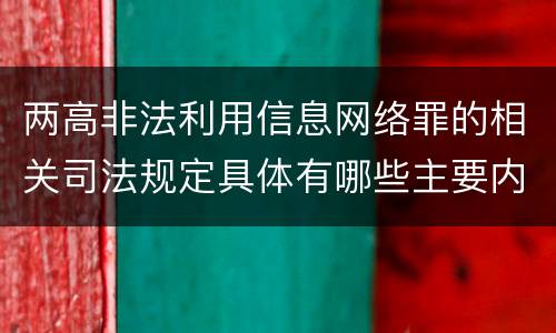 两高非法利用信息网络罪的相关司法规定具体有哪些主要内容