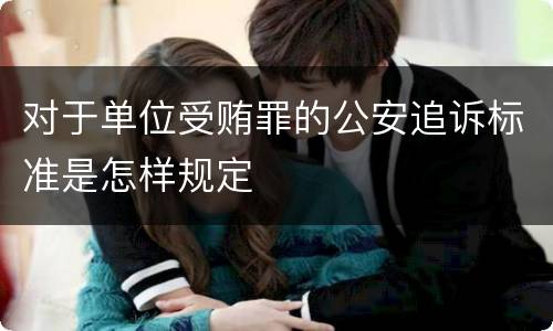 对于单位受贿罪的公安追诉标准是怎样规定