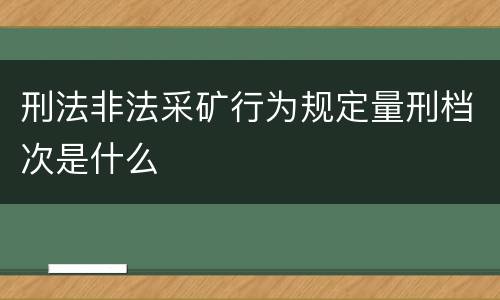 刑法非法采矿行为规定量刑档次是什么
