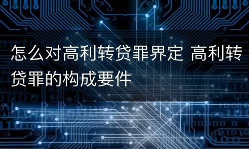 怎么对高利转贷罪界定 高利转贷罪的构成要件