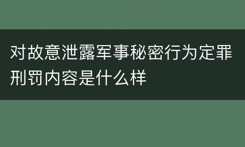 对故意泄露军事秘密行为定罪刑罚内容是什么样