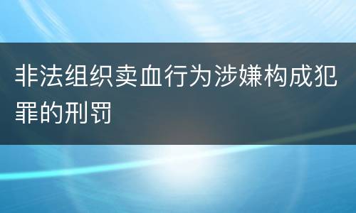非法组织卖血行为涉嫌构成犯罪的刑罚