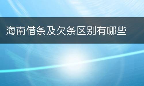 海南借条及欠条区别有哪些