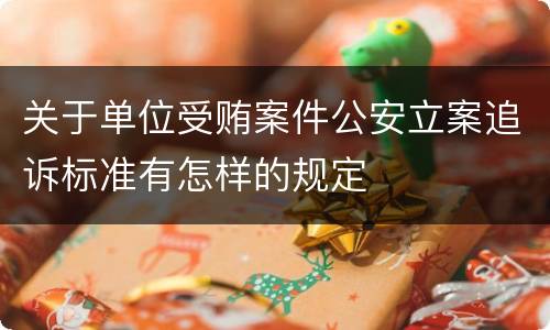 关于单位受贿案件公安立案追诉标准有怎样的规定