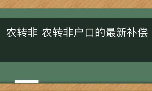 农转非 农转非户口的最新补偿