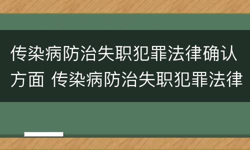 传染病防治失职犯罪法律确认方面 传染病防治失职犯罪法律确认方面的问题