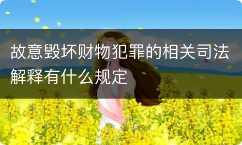 故意毁坏财物犯罪的相关司法解释有什么规定