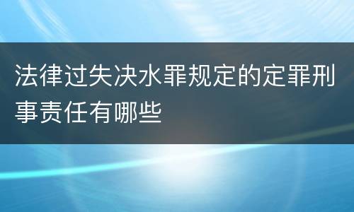 法律过失决水罪规定的定罪刑事责任有哪些